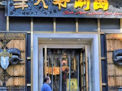-羊大爷涮肉(亮马桥店)