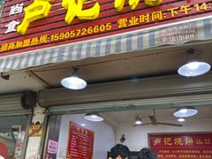 门面-尚食卢记烧饼(凤凰路总店)