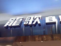 -龍歌自助小火锅(市南金茂湾店)