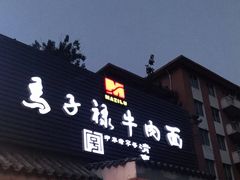 门面-马子禄牛肉面(金宝街店)