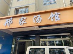 门面-邢家汤馆(秦皇东大街店)