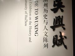 -湖州博物馆