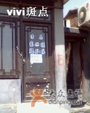 门面-东兴顺爆肚张