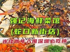 -强记海鲜·大排档(蛇口新街店)