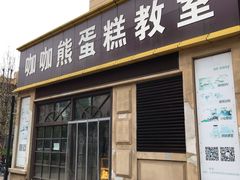 门面-咖咖熊蛋糕定制·蓝风车动物奶油