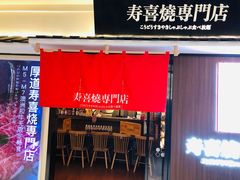 门面-厚道寿喜烧専門店·自助畅食(国贸店)