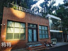 -TIENSTIENS将将(三里屯店)
