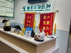 -瑞派宠物医院(锦江店)