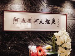 -阿五黄河大鲤鱼(纬三路店)