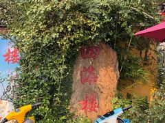 -四海楼(如皋定慧禅寺店)