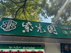 -紫光园·烤鸭·北京菜(团结湖店)