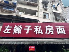 -左撇子私房面