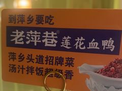 -老萍巷莲花血鸭·萍乡地标江西菜(步行街店)