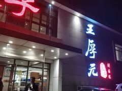 -王厚元饺子·辽菜(浑南店)