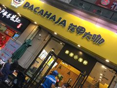 门面-花甲大咖(曼哈顿店)