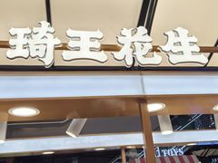-琦王花生(北京丰台丽泽天地店)
