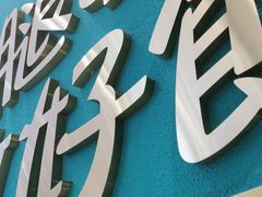 -袁记云饺(西安路店)