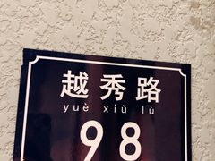 门面-老广酒楼(樱花店)