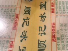 -顺记冰室(宝华路店)