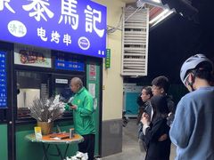 -景泰马记电烤串(景泰店)