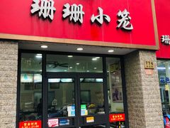 门面-珊珊小笼馆(仙霞路店)