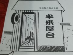 -独食火锅·半米屋台(直营总店)