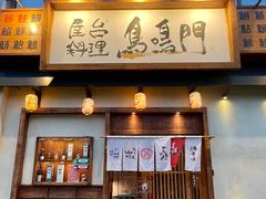 门面-鸟鸣门屋台料理(金帝银泰店)