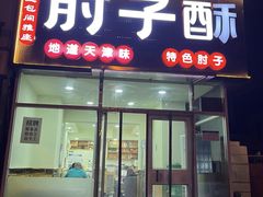 -肘子酥(王顶堤店)