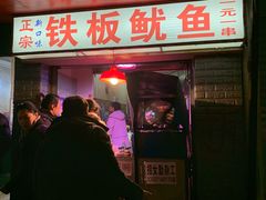 门面-十里铺铁板鱿鱼