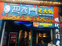 门面-巴九门老火锅(来福士打望店)