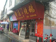 门面-黄连大头华烧鹅(萧地大马路店)
