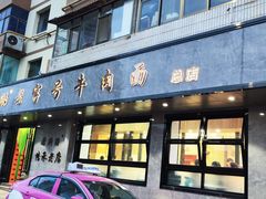 -清真磨沟沿老字号牛肉面(总店)