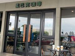 门面-星巴克臻选(苏州苏信店)
