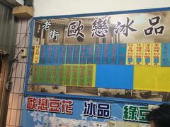 -欧恋洋葱冰淇淋绿豆馔