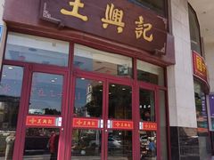 -王興記(中山路店)