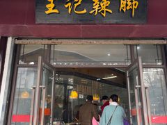 -黎里王记辣脚(黎里总店)