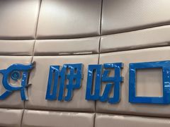 -咿呀口腔(光谷分院)