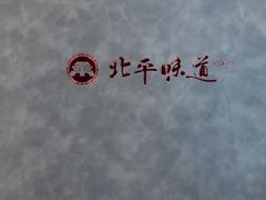 -北平味道.京味菜.烤鸭(梨园店)