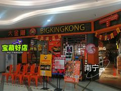 门面-韩国大金刚烤肉·料理(印象城店)