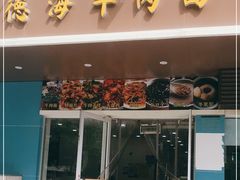 门面-德海牛肉面(武警医院店)