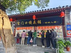 -宫门口馒头铺(创始人总店)