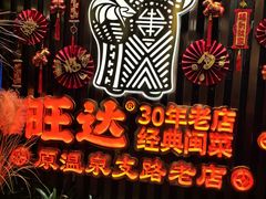 -旺达·福州菜(正大广场店)