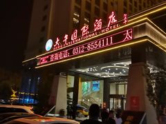 -兴芮温泉度假区