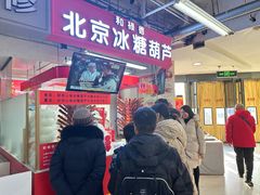 -和禄德冰糖葫芦