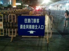 -珠海拱北口岸