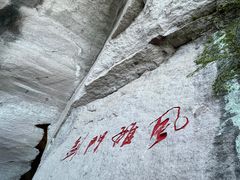-伍山石窟