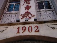 -劈柴院