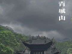 -青城山