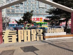 -大润发(春阳店)
