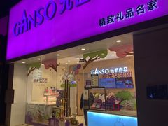 门面-GANSO元祖食品(双井店)